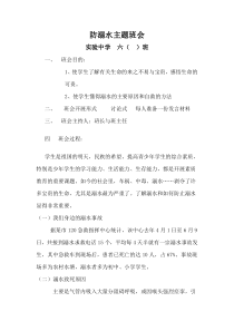 防溺水主题班会教案