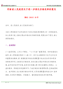 豫政〔2015〕35号《河南省人民政府关于进一步深化价格改革的意见》