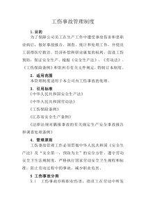工伤事故管理制度处理办法