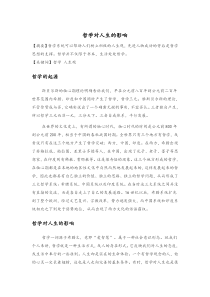 哲学对人生的影响