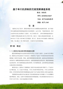 基于单片机控制的交流变频调速系统
