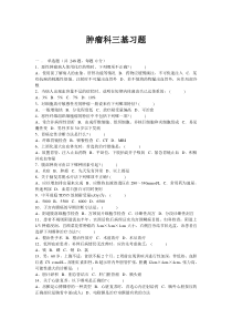 肿瘤科三基习题