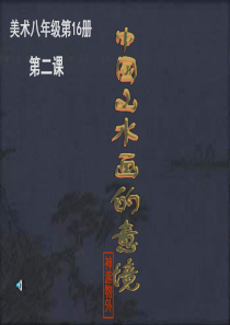 《中国山水画的意境》课件