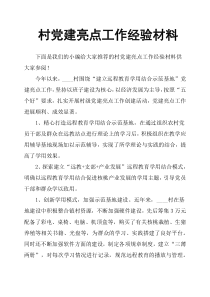 村党建亮点工作经验材料