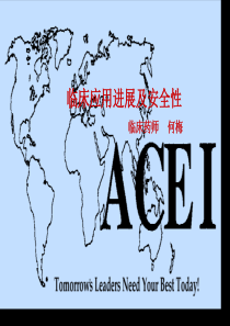ACEI临床应用进展
