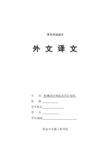 机械设计论文外文翻译中文版(有期刊号、英文原文已发)
