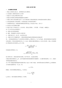 机器人复习题汇总——学生