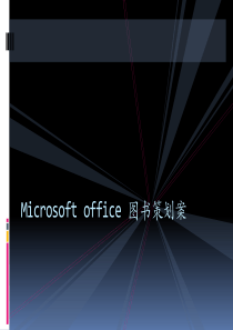 Microsoft-office-图书策划案