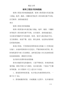 装饰工程技术控制措施