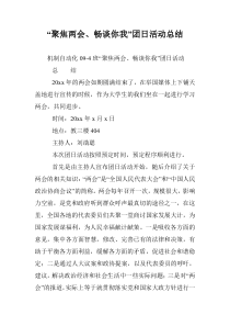 “聚焦两会、畅谈你我”团日活动总结