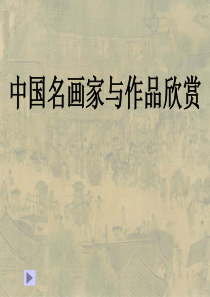 中国名画家及其作品欣赏资料