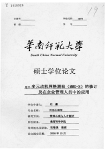 多元动机网格测验(MMGS)的修订及在企业管理人员中的应用