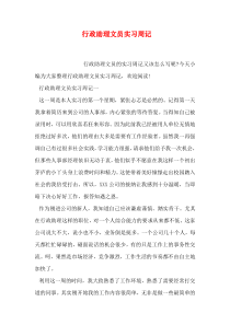 行政助理文员实习周记