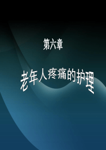 第六章---老年人疼痛的照护