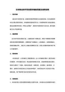 住宅物业标杆项目要求编制思路及使用说明