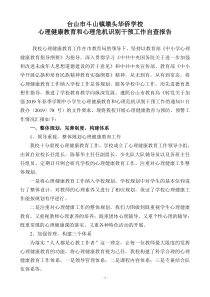 墩头华侨学校心理健康教育和心理危机识别干预工作自查报告20190322