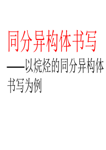 等效氢判断、同分异构体的书写方法