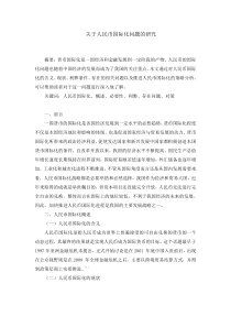 关于人民币国际化的问题的研究
