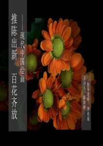 现代中国绘画作品欣赏演示文稿