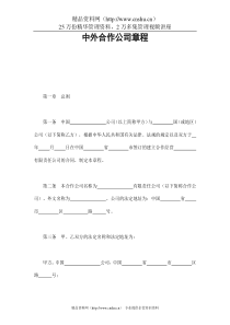 中外合作公司章程