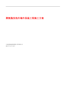 聚氨酯发泡外墙保温施工方案
