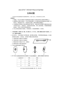 2018学年广州市初中毕业生学业考试生物试题(图片版-无答案)