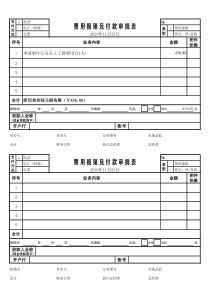 费用报销及付款审批表