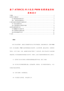 基于AT89C51单片机的变频调速控制系统设计