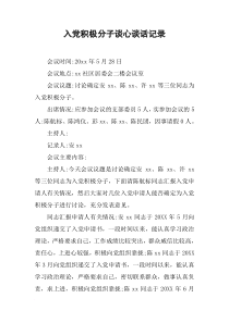 入党积极分子谈心谈话记录