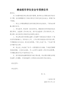 乘坐校车学生安全专项责任书