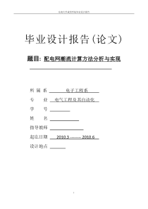 最新配电网潮流计算方法分析与实现