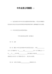 中外合资公司章程（2）（DOC17页）