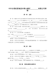 中外合资经营南昌市青山湖区某有限公司章程