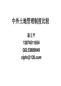 中外土地管理制度比较
