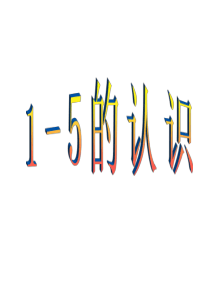《1-5的认识》课件