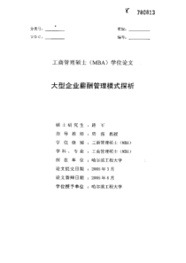 大型企业薪酬管理模式探析