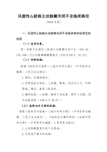风湿性心脏病主动脉瓣关闭不全临床路径