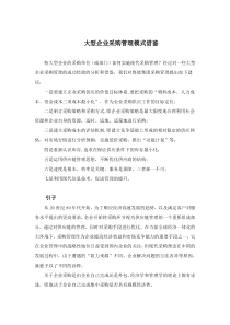 大型企业采购管理模式借鉴