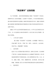 突发应急预案事件
