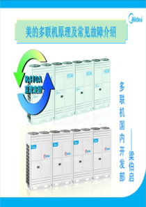 美的多联机故障分析