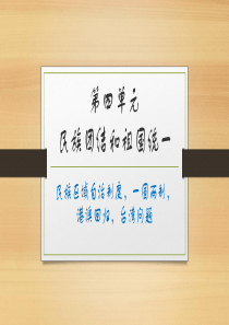 部编八年级历史下册第四单元复习