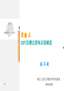 03：2AFC法测定甜味识别阈值(精)