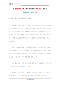 未成年人购买手机后想退货引发争议