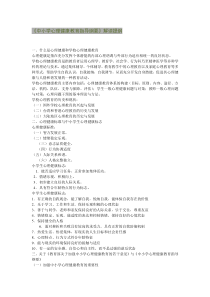 《中小学心理健康教育指导纲要》解读提纲