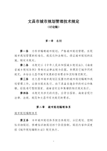 文昌市城市规划管理技术规定