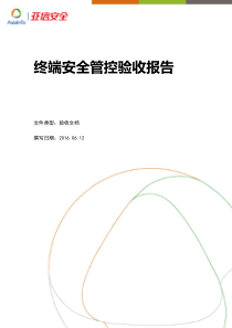 终端安全管控验收报告
