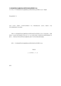 中央财政新型农村金融机构定向费用补贴资金管理暂行办法