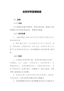 合同评审管理制度