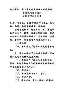 1994财税11号关于军队军工系统所属单位征收流转税、资源税问题的通知