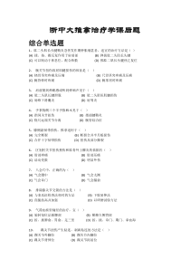 浙江中医药大学推拿学试题